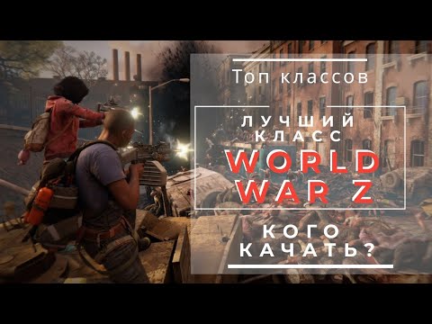 Видео: Самый лучший класс в World War Z | Топ классов World War Z