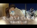 【女性向け】『愛し合うまでの距離 後編~鼓動が重なる時~』" The time when our beats overlaps "