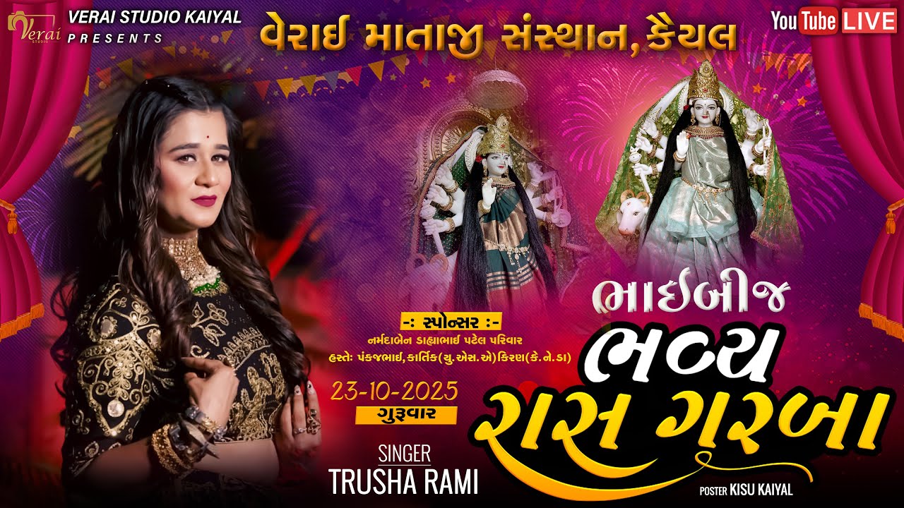 🔴LIVE🔴શ્રી વેરાઈ માતાજી સંસ્થાન કૈયલ તથા ગામ I ભાઈબીજ I Trusha Rami I Verai Studio Kaiyal