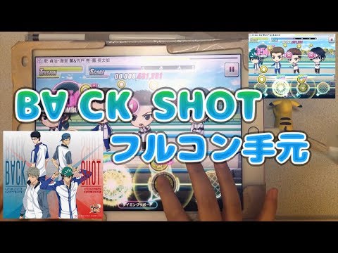 【テニラビ】B∀CK SHOT【手元：EXPERTフルコン】