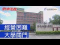 熱線追蹤 - 經營困難 大學關門