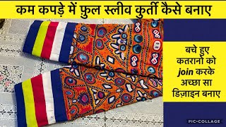 स्लीव डिज़ाइन बचे हुए कपड़े से//कम कपड़े में फुल स्लीव कुर्ती//Sleeve design with leftover fabric