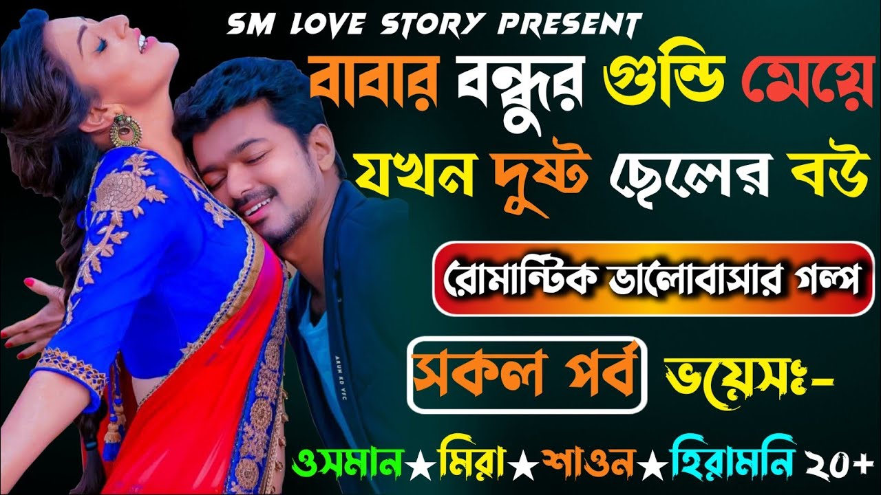 বাবার বন্ধুর গুন্ডি মেয়ে যখন দুষ্ট ছেলের বউ | সকল পর্ব | A Romantic