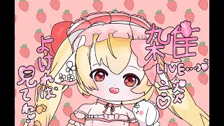 苺乃ぱふぇの配信のサムネイル画像