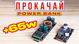 Тест модулей быстрой зарядки PD 65W которые могут прокачать твой Power Bank !