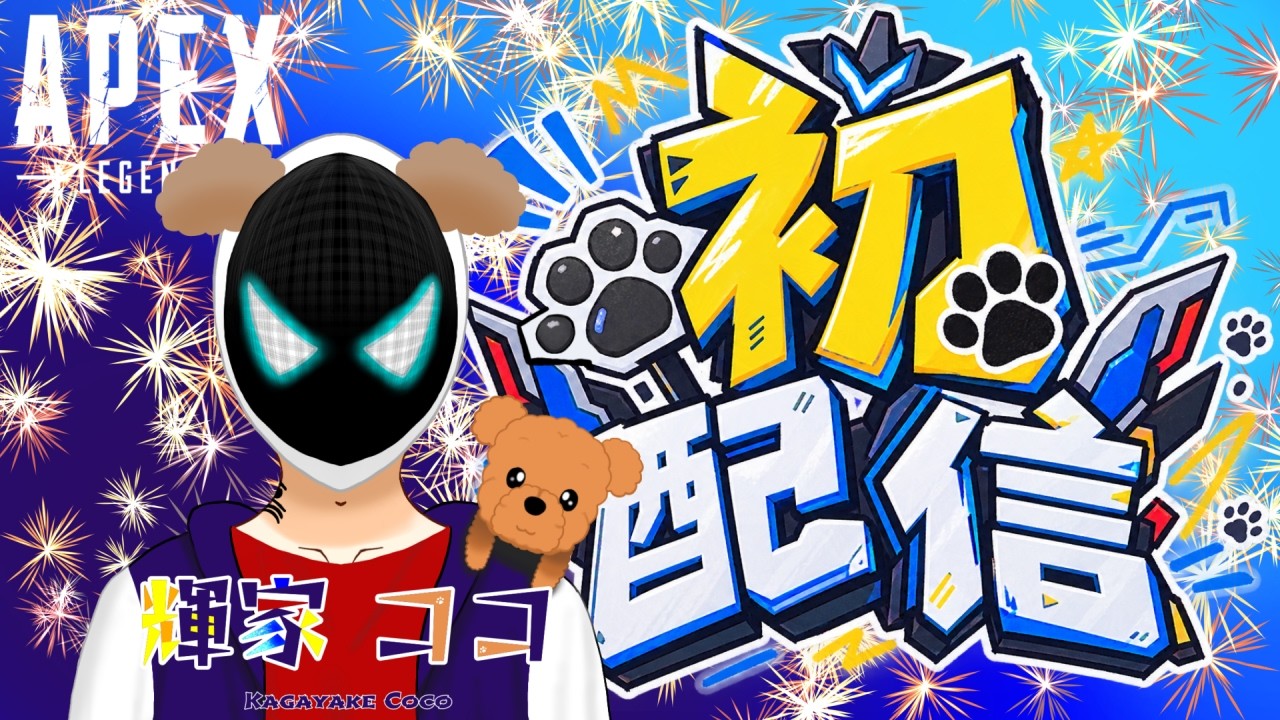 【初配信】初めまして世界！APEXしながら世界を知り世界に知ってもらう配信