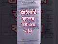 প্রাক - প্রাথমিক থেকে পঞ্চম শ্রেণি পর্যন্ত বই এর নাম|| প্রাইমারি ইন্টারভিউ প্রশ্ন উত্তর||