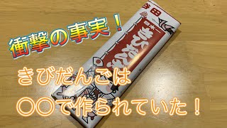 きびだんごは○○で作られていた！