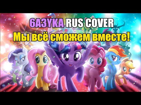 6a3yka RUS Cover - My Little Pony: The Movie - We Got This Together
