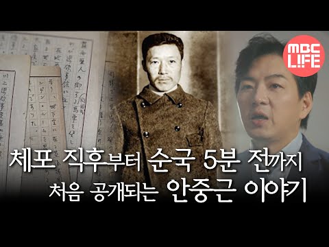[<strong>안중근</strong>, 다시 평화를 외치다] 체포 직후부터 순국 5분 전까지 처음 공개되는 <strong>안중근</strong> 이야기  MBC241128방송