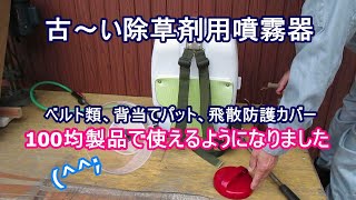除草剤用噴霧器100均製品で修理