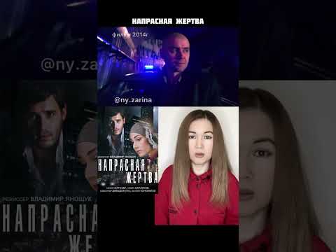 мелодрама  НАПРАСНАЯ ЖЕРТВА (коротко о фильме) / ny.zarina