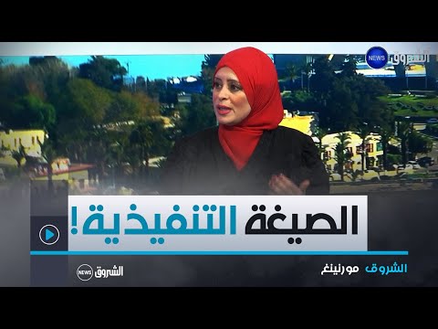 المحامية نبيلة واضحي تشرح ما هي الصيغة التنفيذية في القانون الجزائري