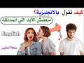 كيف تقول بالانجليزية | متعضش الايد اللي اتمدتلك