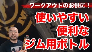 【おすすめジム用シェーカー・ボトル】今までの色んなシェーカーの不満をぶっ飛ばしたと思うHALEOパワーシェーカーをご紹介！