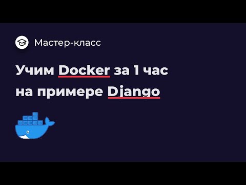 Видео: Учим Docker за 1 час на примере Django