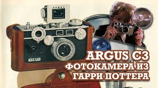 Кирпич Argus - Фотокамера из Гарри Поттера