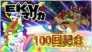 [MarioKart8DX]EKVマリカーコラボ！その49[中島ダイワ]
