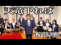 【フル歌詞付き】天竜下れば(長野県民謡)/Kinbikai/Tenryu Kudareba(Nagano Prefecture minyo)