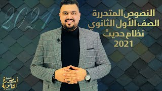 النظام الحديث | النصوص المتحررة الصف الاول الثانوي | 2021