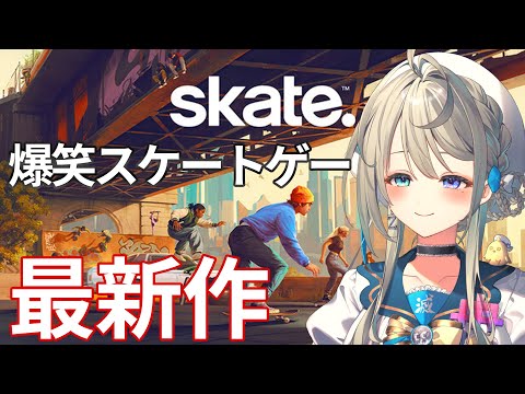 【 Skate. 】伝説のおバカゲー最新作―ズッコケスケート部が混沌の街に舞い降りる【 本阿弥あずさ / すぺしゃりて 】