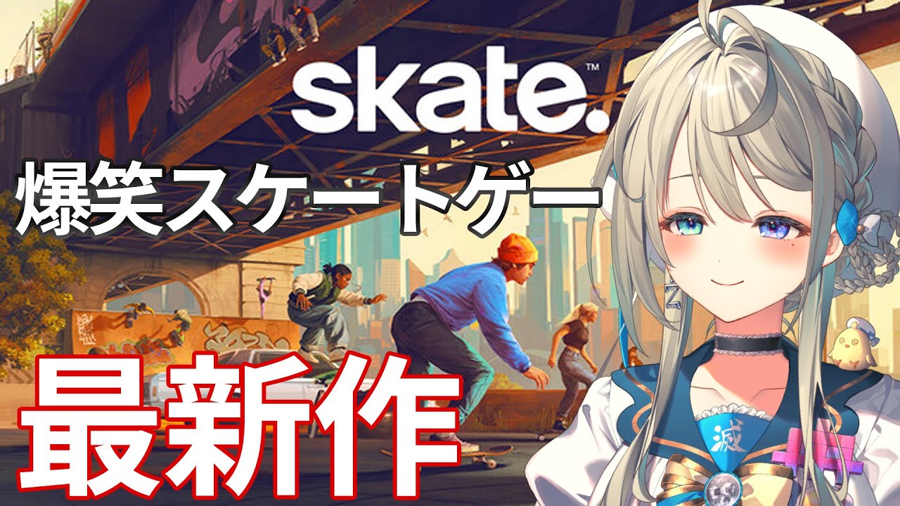 【 Skate. 】伝説のおバカゲー最新作―ズッコケスケート部が混沌の街に舞い降りる【 本阿弥あずさ / すぺしゃりて 】