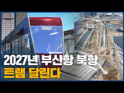 2027년 부산항 북항트램 달린다