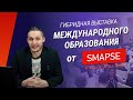 Гибридная выставка международного образования Smapse. Всё о современном обучении за границей