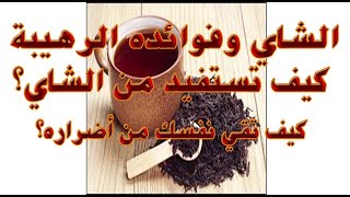 #الشاي-الأحمر   الشاي وفوائده الرهيبة. لا تحرم نفسك من فوائد الشاي  The important of the red tea