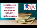 НАПРАВЛЕНИЯ ИТОГОВОГО СОЧИНЕНИЯ 2020-2021 УЧЕБНОГО ГОДА