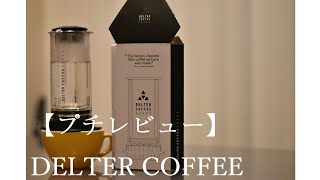 デルタコーヒープレス DELTER COFFEE PRESS デルタコーヒープレス