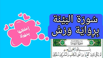 سورة البينة برواية ورش عن نافع*للكبار و الصغار*