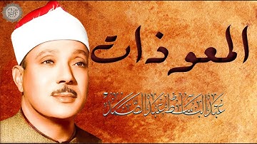 المعوذات | سورة الإخلاص، سورة الفلق، سورة الناس | من روائع الشيخ عبدالباسط عبدالصمد رحمه الله  "4k "