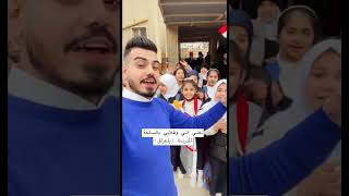 معلم عراقي يغني ويا تلاميذة اغنية وطنية(ياعراق) في ساحة المدرسة || علي المعلم