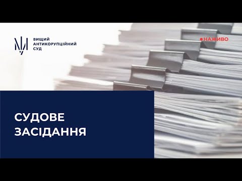 Засідання у справі щодо легалізації (відмивання) майна, одержаного злочинним шляхом