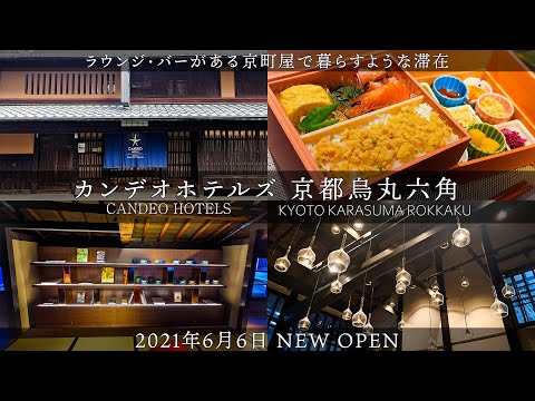 【京都おすすめホテル】古民家を改装した町家で暮らすような体験が出来るカンデオホテル京都の宿泊記です。大浴場もサウナと水風呂もありおばんざいがたくさんの朝食などおすすめホテル