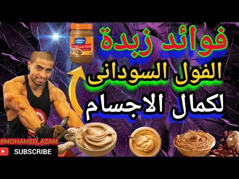 فوائد لا ت قاوم كيف تجعل زبدة الفول السوداني تحقق الفارق في تحسين أداء كمال الأجسام