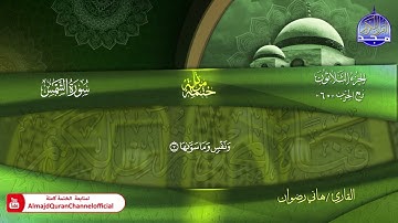 سورة الشمس كاملة القارئ   هاني رضوان