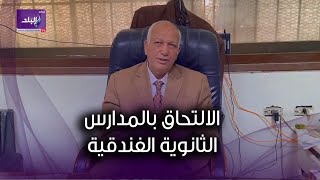 شروط ومميزات الالتحاق بالمدارس الثانوية الفندقية