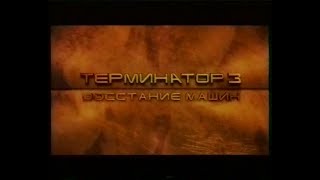 Терминатор 3 / Terminator 3 Rise of the Machines (2003) VHS трейлер (перевод Ю.Сербин)