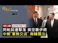 【LIVE】20260610阿帕契直升機遭擊落 美軍再度空襲伊朗     未提無核化 習金會達成「軍隊交流」南韓關注｜FOCUS世界新聞