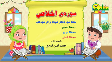 سوره ی اخلاص _ حفظ سوره های کوتاه با صدای قاری محمدامین اسدی در کانال "من مسلمانم ١" دکتر ساعدی رودی