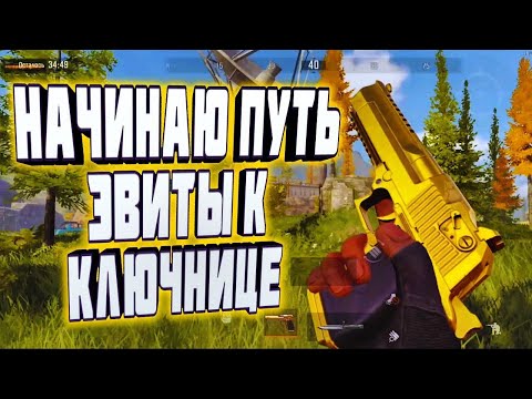 Видео: ARENA BREAKOUT! НАЧИНАЮ ПУТЬ ЭВИТЫ К КЛЮЧНИЦЕ!