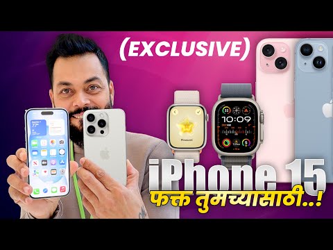 iPhone 15 आणि iPhone 15 Pro First Look थेट कॅलिफोर्निया मधून Live!!!🤩