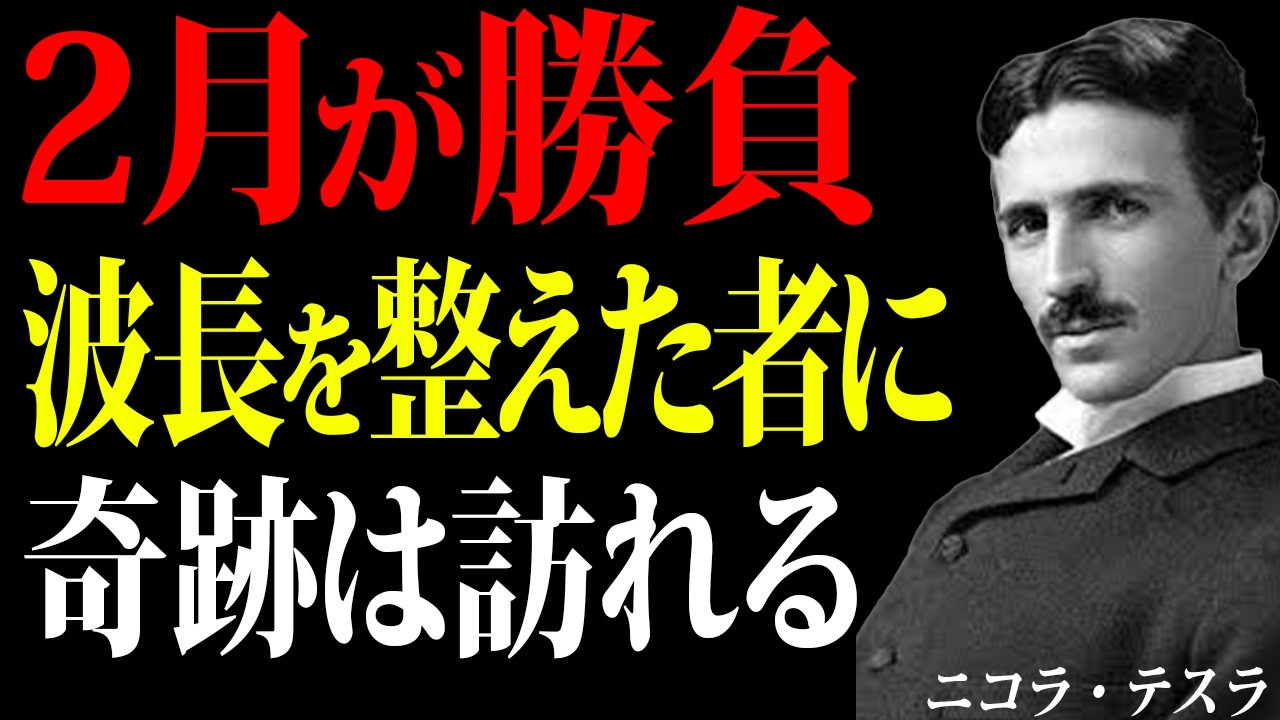 【ニコラ・テスラ】2月、波長を整えた者にだけ訪れる“特別な奇跡”