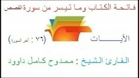 من سورة القصص : ( ٧٦ / آخر السورة ) .