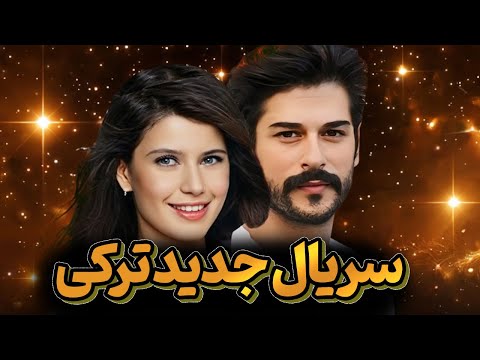 این سریال های جدید ترکی رو نبینی نصف عمرت رفته