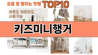 가장 많이 팔린 키즈미니행거 추천 Top10!