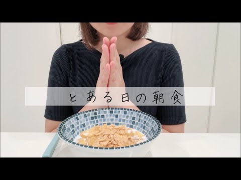 【咀嚼音】シリアル(Eating sounds/ASMR)