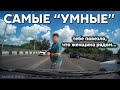 Подборка САМЫХ "УМНЫХ" водителей #528